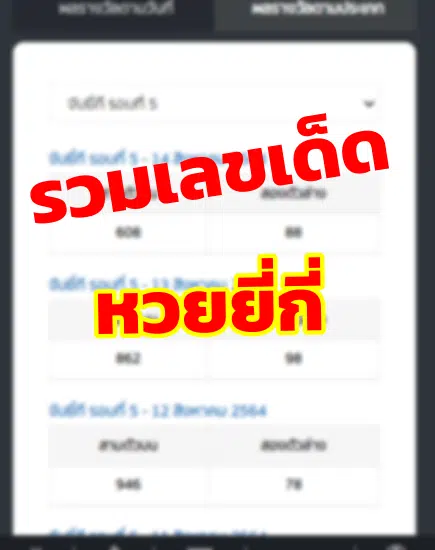 รวมเลขเด็ด หวยยี่กี่