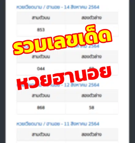 รวมเลขหวยฮานอย