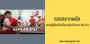 กองสลากพลัส เศรษฐีเชียงใหม่