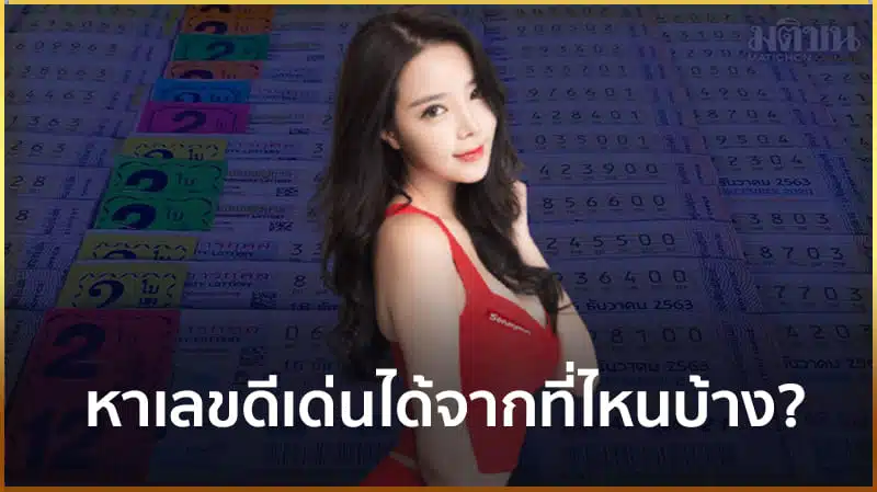 เลขดีเด่น movewinbet