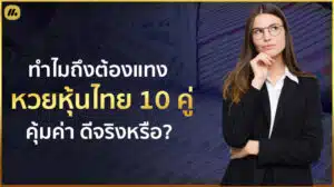 หวยหุ้นไทย 10 คู่