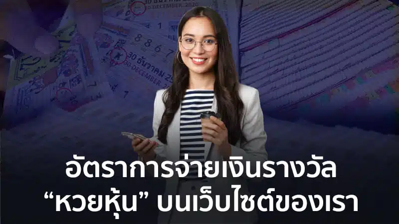 หวยหุ้นไทย ชุดเดียวแม่นๆ เครดิตฟรี