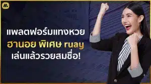 ฮานอย พิเศษ ruay