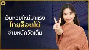 ไทยล็อตโต้ออนไลน์