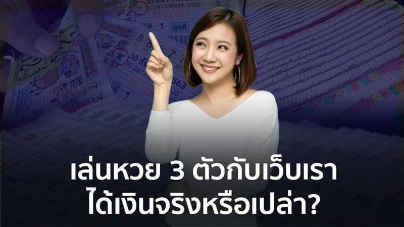 ซื้อหวย 3 ตัวยังไง 3ตัวโต๊ด