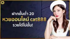 หวยออนไลน์ cat888