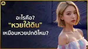 หวยใต้ดิน