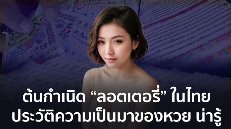 ประวัติความเป็นมาของหวย ออนไลน์