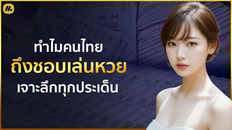 ทำไมคนไทยชอบเล่นหวย