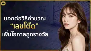 เลขโต๊ด คือ