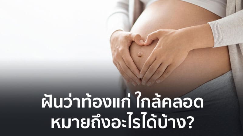 ฝันว่าท้อง ใกล้คลอด