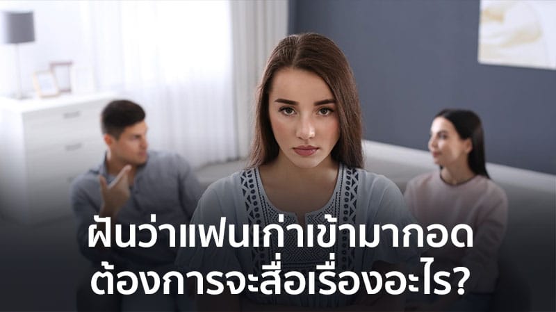 ฝันเห็นแฟนเก่า เลขเด็ด