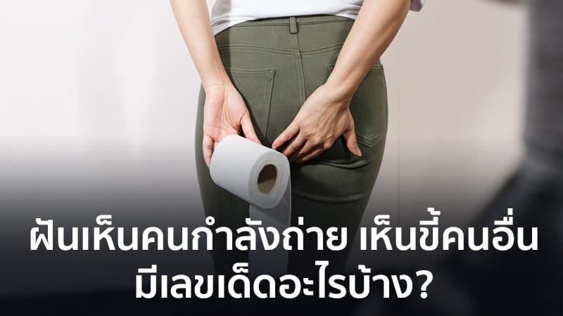 ฝันเห็นขี้ เลขเด็ด