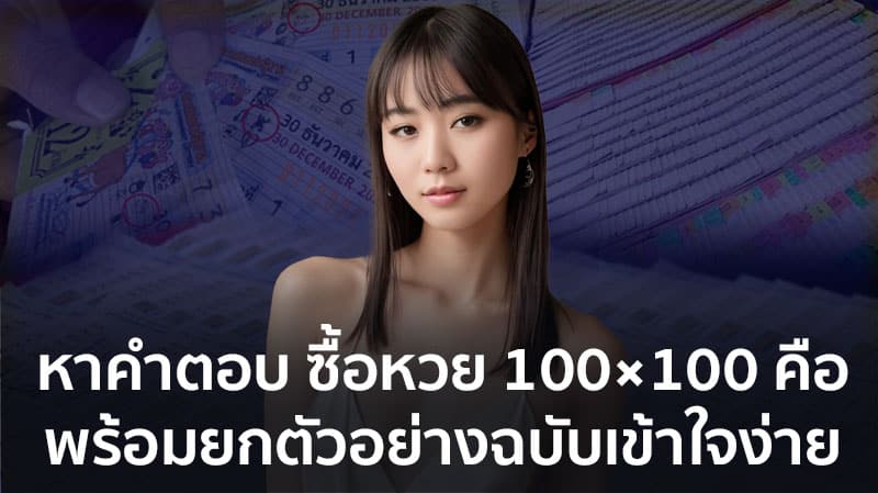 ซื้อหวย 10x10 คือ กี่บาท