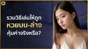 วิธีเล่นหวย บน ล่าง