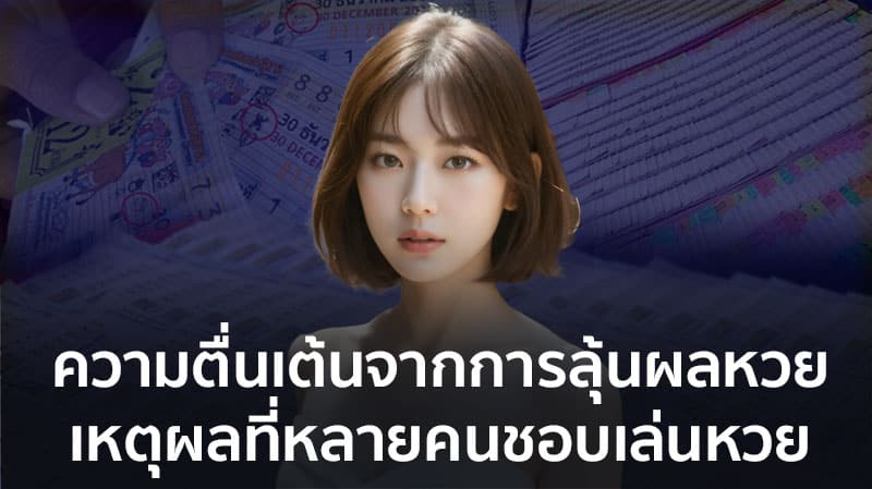 ทำไมคนไทยชอบเล่นหวย ออนไลน์