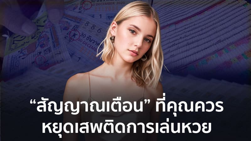 5 วิธีหยุดเสพติดการแทงหวย ออนไลน์