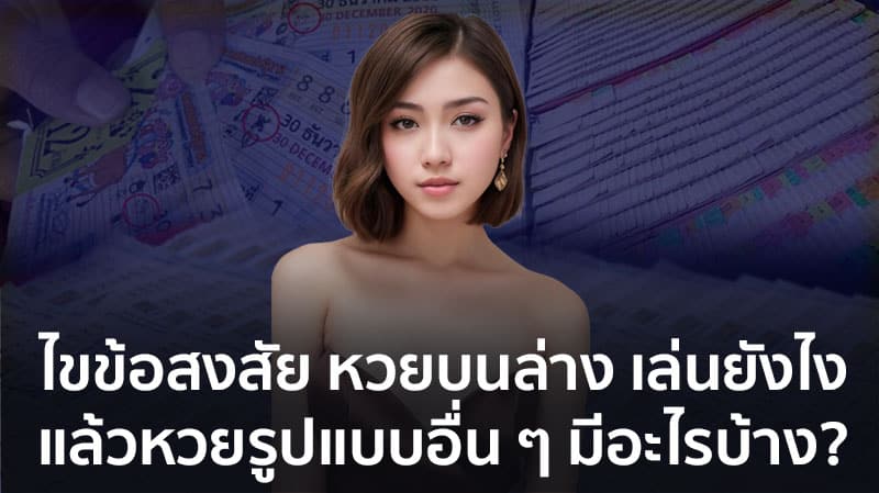 หวย บน ล่าง คืออะไร พันทิป