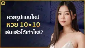 ซื้อหวย 10x10 คือ