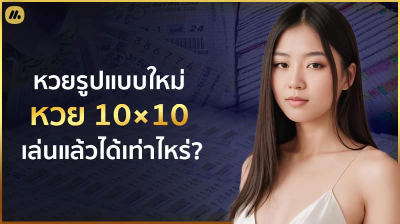 ซื้อหวย 10x10 คือ