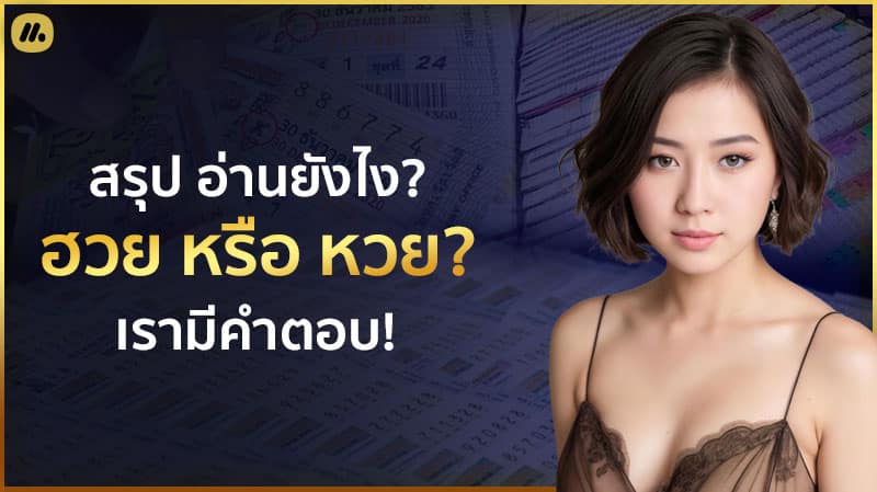 ประวัติความเป็นมาของหวย