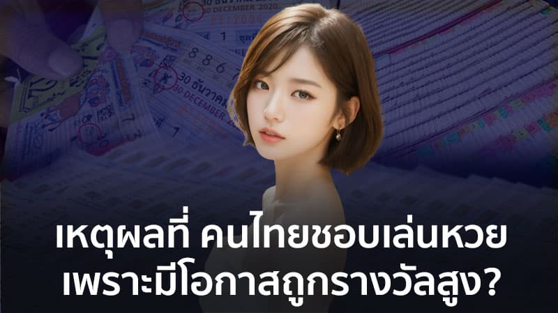 ทำไมคนไทยชอบเล่นหวย รัฐบาล