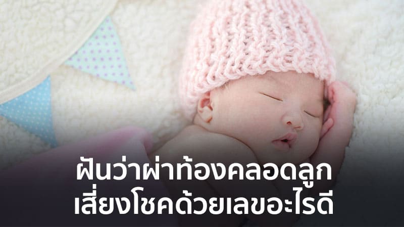 ฝันว่าคลอดลูก ชาย