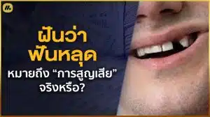 ฝันว่าฟันหลุด