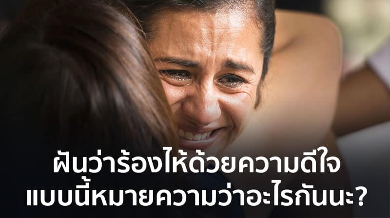 ฝันว่าร้องไห้ เลขเด็ด