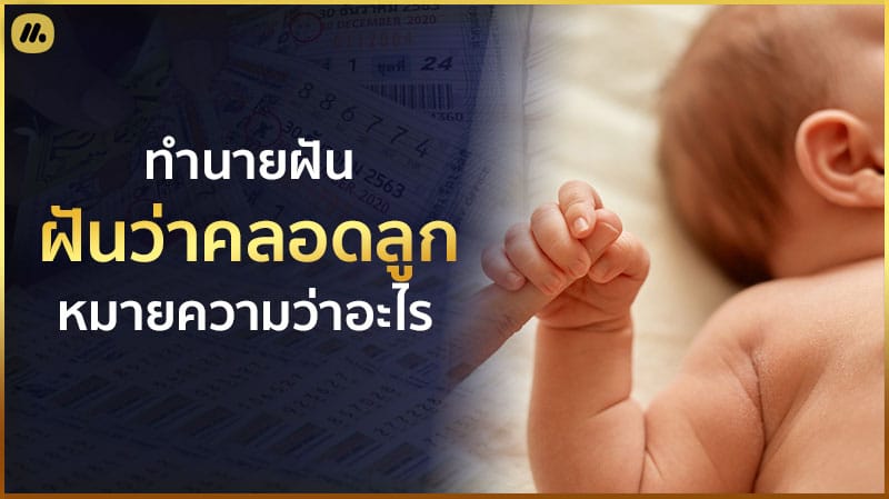 ฝันว่าคลอดลูก