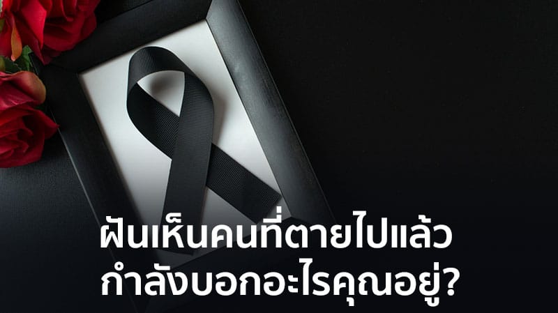 ฝันเห็นโลงศพ