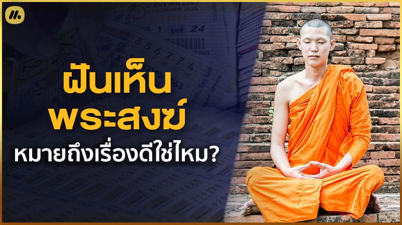 ฝันเห็นพระสงฆ์