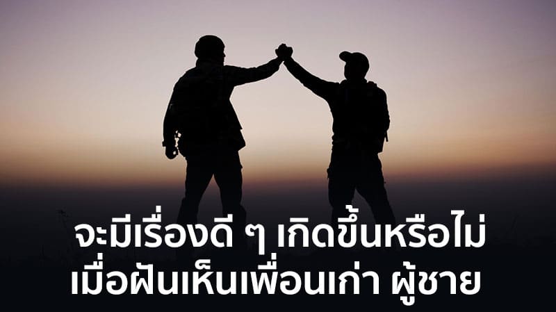 ฝันเห็นเพื่อนเก่า เลขเด็ด