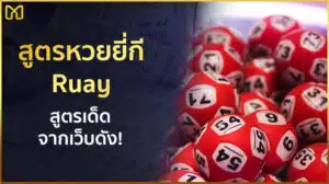 สูตรหวยยี่กี ruay