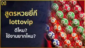 สูตรหวยยี่กี lottovip