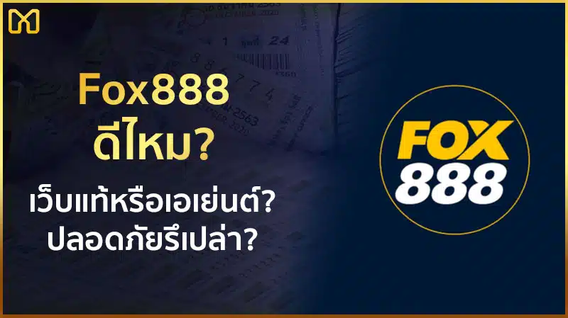 fox888 ดีไหม