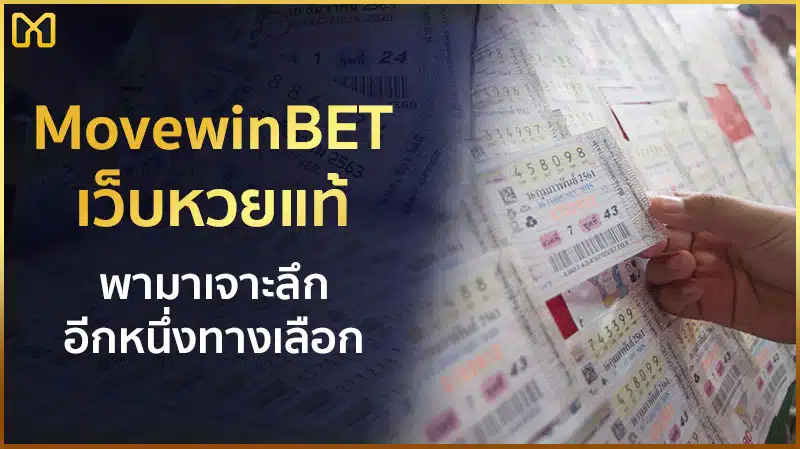 movewinbet ดีไหม