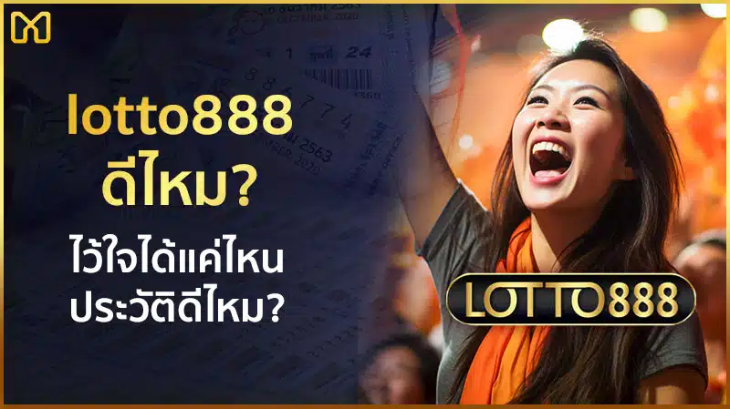 lotto888 ดีไหม