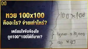 ถูกหวย 100*100 ได้กี่บาท