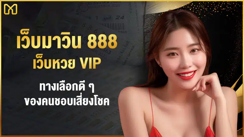 เว็บมาวิน 888